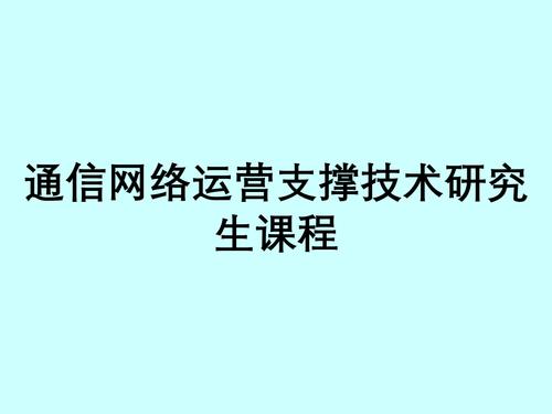 网络通信技术开发 从理论到实践的系统工程探索