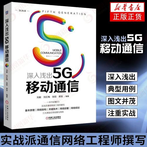 5g频谱网络体系架构核心技术仿真5g移动通信工程开发 新华书店