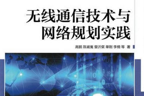 无线通信技术与网络规划实践